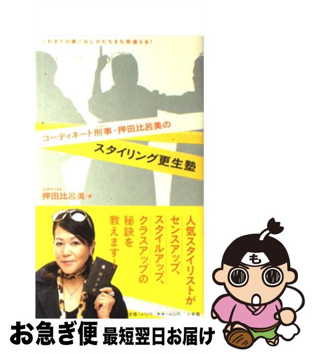 【中古】 コーディネート刑事（deka）・押田比呂美のスタイリング更生塾 / 押田 比呂美 / 小学館 [単行..