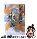 著者：柴田 錬三郎出版社：新潮社サイズ：文庫ISBN-10：4101150354ISBN-13：9784101150352■こちらの商品もオススメです ● 猿飛佐助 / 柴田 錬三郎 / 文藝春秋 [文庫] ● 赤い影法師 改版 / 柴田 錬三郎 / 新潮社 [文庫] ● 孤剣は折れず 改版 / 柴田 錬三郎 / 新潮社 [文庫] ● 黒幕 改版 / 池波 正太郎 / 新潮社 [文庫] ● 運命峠 前編 / 柴田 錬三郎 / 新潮社 [文庫] ● 弱虫兵蔵 / 柴田 錬三郎 / 新潮社 [文庫] ● 剣の天地 上巻 / 池波 正太郎 / 新潮社 [文庫] ● 隠密利兵衛 / 柴田 錬三郎 / 新潮社 [文庫] ● 虎狼は空に 小説新選組 / 津本 陽 / 文藝春秋 [文庫] ● 拳豪伝 / 津本 陽 / 講談社 [文庫] ● 孤独な剣客 / 柴田 錬三郎 / 新潮社 [文庫] ● 鷹ノ羽の城 / 白石 一郎 / 講談社 [文庫] ● 剣魔稲妻刀 / 柴田 錬三郎 / 新潮社 [文庫] ● 盾の勇者の成り上がり 1 / 藍屋球, アネコ ユサギ, 弥南 せいら / KADOKAWA/メディアファクトリー [コミック] ● もののふ / 柴田 錬三郎 / 新潮社 [文庫] ■通常24時間以内に出荷可能です。■ネコポスで送料は1～3点で298円、4点で328円。5点以上で600円からとなります。※2,500円以上の購入で送料無料。※多数ご購入頂いた場合は、宅配便での発送になる場合があります。■ただいま、オリジナルカレンダーをプレゼントしております。■送料無料の「もったいない本舗本店」もご利用ください。メール便送料無料です。■まとめ買いの方は「もったいない本舗　おまとめ店」がお買い得です。■中古品ではございますが、良好なコンディションです。決済はクレジットカード等、各種決済方法がご利用可能です。■万が一品質に不備が有った場合は、返金対応。■クリーニング済み。■商品画像に「帯」が付いているものがありますが、中古品のため、実際の商品には付いていない場合がございます。■商品状態の表記につきまして・非常に良い：　　使用されてはいますが、　　非常にきれいな状態です。　　書き込みや線引きはありません。・良い：　　比較的綺麗な状態の商品です。　　ページやカバーに欠品はありません。　　文章を読むのに支障はありません。・可：　　文章が問題なく読める状態の商品です。　　マーカーやペンで書込があることがあります。　　商品の痛みがある場合があります。