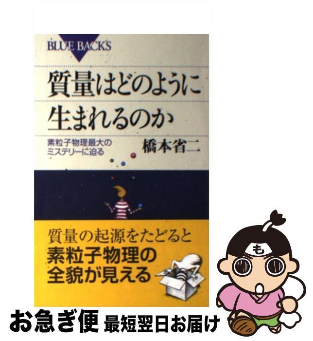 楽天もったいない本舗　お急ぎ便店【中古】 質量はどのように生まれるのか 素粒子物理最大のミステリーに迫る / 橋本 省二 / 講談社 [新書]【ネコポス発送】