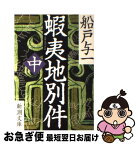 【中古】 蝦夷地別件 中巻 / 船戸 与一 / 新潮社 [文庫]【ネコポス発送】