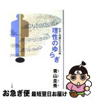 【中古】 理性のゆらぎ 科学と知識のさらなる内側 / 青山 圭秀 / 三五館 [単行本]【ネコポス発送】