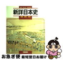 【中古】 新詳日本史 / 浜島書店 / 浜島書店 単行本 【ネコポス発送】