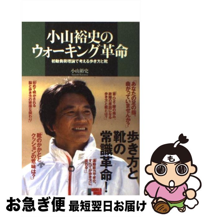 【中古】 小山裕史のウォーキング革命 初動負荷理論で考える歩き方と靴 / 小山 裕史 / 講談社 [単行本（ソフトカバー）]【ネコポス発送】