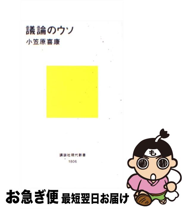 【中古】 議論のウソ / 小笠原 喜康 / 講談社 [新書]【ネコポス発送】