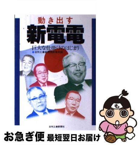 【中古】 動き出す新電電 巨大な仕掛けのはじまり / 日刊工業新聞特別取材班 / 日刊工業新聞社 [単行本]【ネコポス発送】