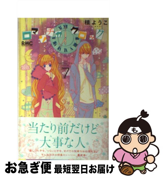 【中古】 ロマンチカクロック 7 / 槙 ようこ / 集英社 [コミック]【ネコポス発送】