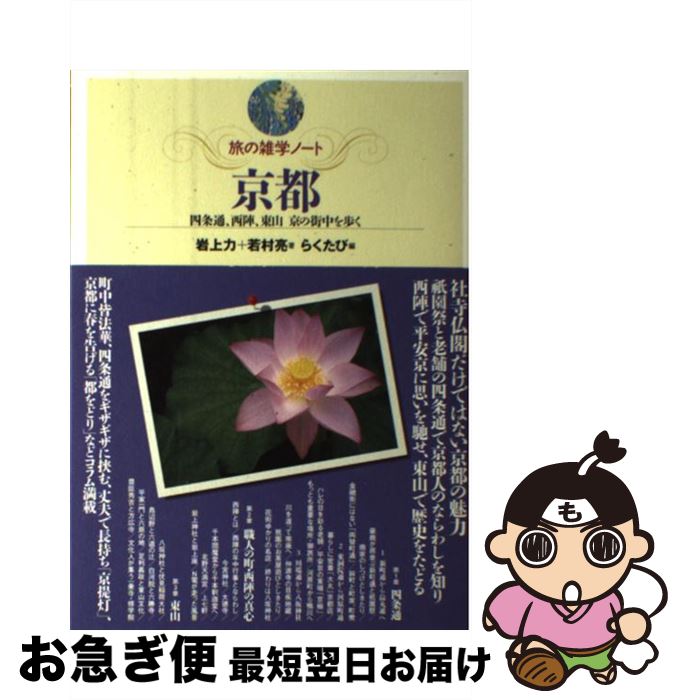 【中古】 京都 四条通、西陣、東山京の街中を歩く / 岩上 力, 若村 亮, らくたび / ダイヤモンド社 [単行本]【ネコポス発送】