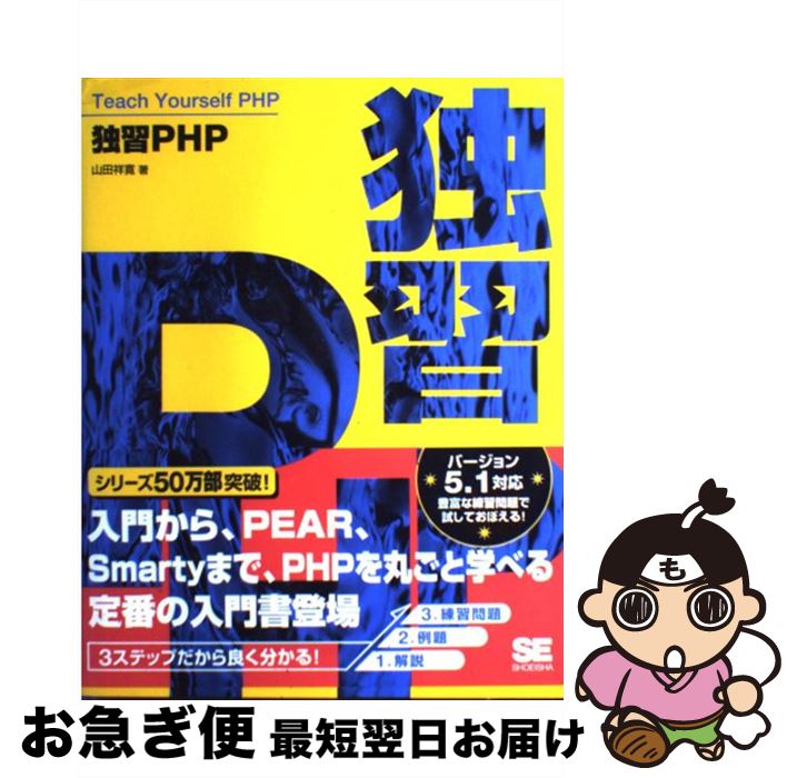 【中古】 独習PHP / 山田 祥寛 / 翔泳社 [大型本]【ネコポス発送】