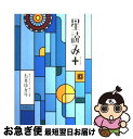 【中古】 星読み＋ / 石井 ゆかり / 幻冬舎コミックス [単行本]【ネコポス発送】