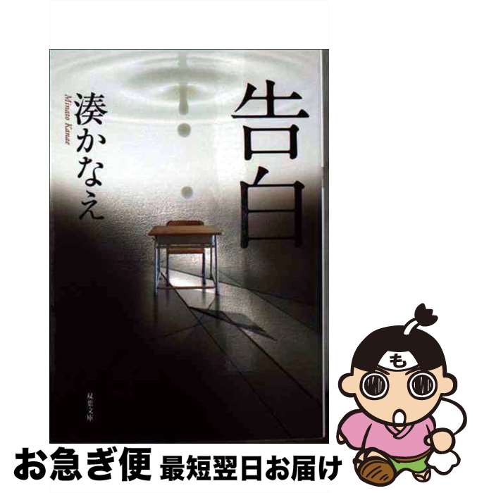 【中古】 告白 / 湊 かなえ / 双葉社 文庫 【ネコポス発送】