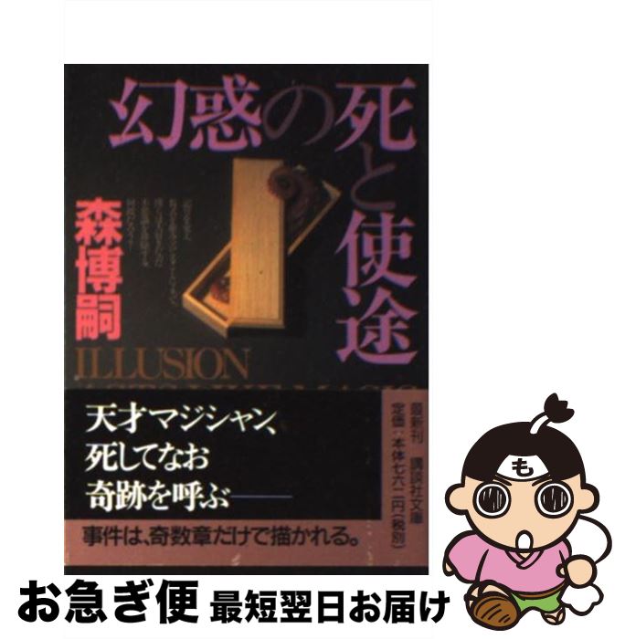 【中古】 幻惑の死と使途 / 森 博嗣 / 講談社 [文庫]【ネコポス発送】