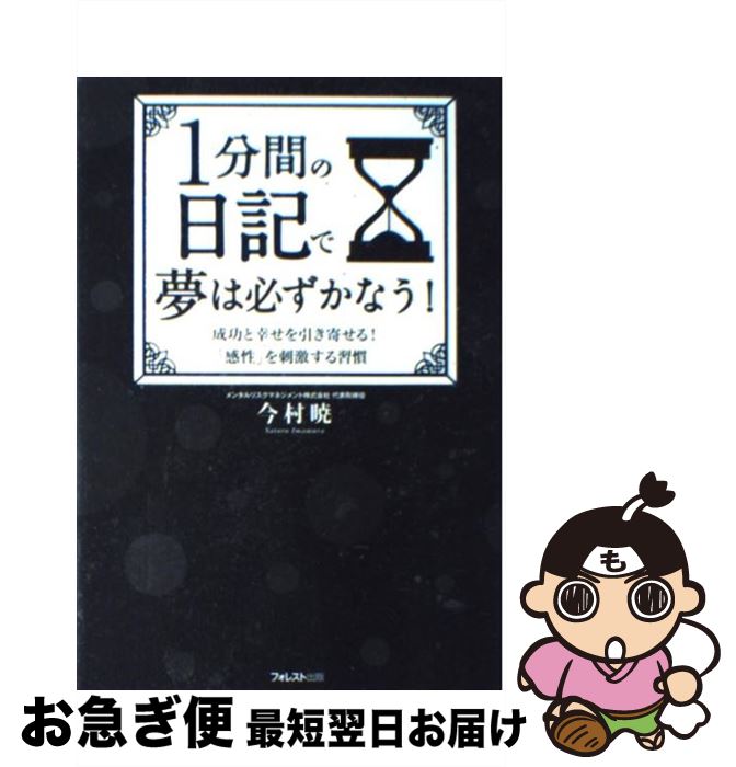 【中古】 1分間の日記で夢は必ずかなう！ 成功と幸せを引き寄せる！「感性を刺激する習慣」 / 今村暁 / フォレスト出版 [単行本（ソフトカバー）]【ネコポス発送】