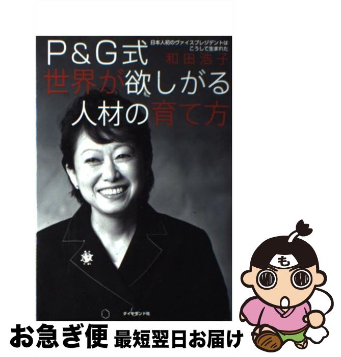 【中古】 P＆G式世界が欲しがる人材の育て方 日本人初のヴァイスプレジデントはこうして生まれた / 和田浩子 / ダイヤモンド社 [単行本]【ネコポス発送】