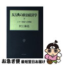 著者：村上 泰亮出版社：中央公論新社サイズ：単行本ISBN-10：4120021378ISBN-13：9784120021374■こちらの商品もオススメです ● 大化改新 六四五年六月の宮廷革命 / 遠山 美都男 / 中央公論新社 [新書] ● 壬申の乱 天皇誕生の神話と史実 / 遠山 美都男 / 中央公論新社 [新書] ● 天皇誕生 日本書紀が描いた王朝交替 / 遠山 美都男 / 中央公論新社 [新書] ● 反古典の政治経済学 上 / 村上 泰亮 / 中央公論新社 [ハードカバー] ● 近代日本と植民地 6 第4次 / 大江 志乃夫, 浅田 喬二, 三谷 太一郎 / 岩波書店 [単行本] ● 岩波講座近代日本と植民地 3 / 大江志乃夫 / 岩波書店 [大型本] ● 中東新秩序の形成 「アラブの春」を超えて / 山内 昌之 / NHK出版 [単行本（ソフトカバー）] ● 昭和史を縦走する 柳条溝事件から教科書問題まで / 秦 郁彦 / ルックナウ(グラフGP) [ハードカバー] ● 反古典の政治経済学要綱 来世紀のための覚書 / 村上 泰亮 / 中央公論新社 [単行本] ● 藤原道長の日常生活 / 倉本 一宏 / 講談社 [新書] ● 新中間大衆の時代 戦後日本の解剖学 / 村上 泰亮 / 中央公論新社 [文庫] ■通常24時間以内に出荷可能です。■ネコポスで送料は1～3点で298円、4点で328円。5点以上で600円からとなります。※2,500円以上の購入で送料無料。※多数ご購入頂いた場合は、宅配便での発送になる場合があります。■ただいま、オリジナルカレンダーをプレゼントしております。■送料無料の「もったいない本舗本店」もご利用ください。メール便送料無料です。■まとめ買いの方は「もったいない本舗　おまとめ店」がお買い得です。■中古品ではございますが、良好なコンディションです。決済はクレジットカード等、各種決済方法がご利用可能です。■万が一品質に不備が有った場合は、返金対応。■クリーニング済み。■商品画像に「帯」が付いているものがありますが、中古品のため、実際の商品には付いていない場合がございます。■商品状態の表記につきまして・非常に良い：　　使用されてはいますが、　　非常にきれいな状態です。　　書き込みや線引きはありません。・良い：　　比較的綺麗な状態の商品です。　　ページやカバーに欠品はありません。　　文章を読むのに支障はありません。・可：　　文章が問題なく読める状態の商品です。　　マーカーやペンで書込があることがあります。　　商品の痛みがある場合があります。