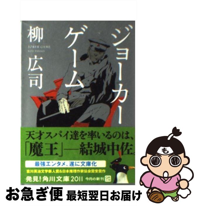 【中古】 ジョーカー・ゲーム / 柳 広司 / KADOKAWA [文庫]【ネコポス発送】