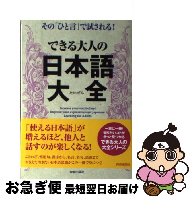 【中古】 できる大人の日本語大全 その「ひと言」で試される！ / 話題の達人倶楽部 / 青春出版社 [単行本（ソフトカバー）]【ネコポス発送】