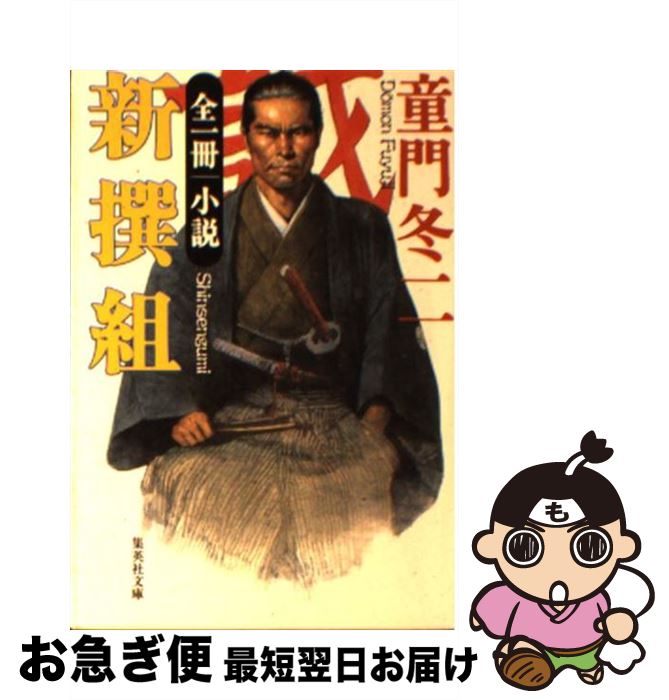 【中古】 小説新撰組 / 童門 冬二 / 集英社 [文庫]【ネコポス発送】