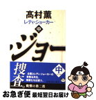 【中古】 レディ・ジョーカー 中巻 / 高村 薫 / 新潮社 [文庫]【ネコポス発送】