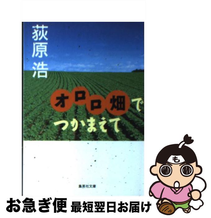 【中古】 オロロ畑でつかまえて / 荻原 浩 / 集英社 [文庫]【ネコポス発送】