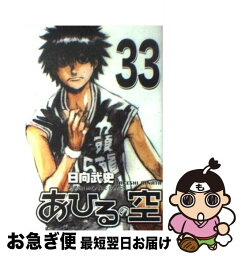 【中古】 あひるの空 33 / 日向 武史 / 講談社 [コミック]【ネコポス発送】