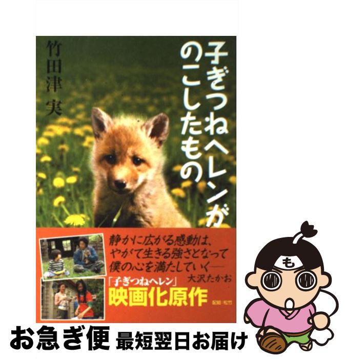 【中古】 子ぎつねヘレンがのこしたもの / 竹田津 実, 岩本 久則 / 偕成社 [単行本]【ネコポス発送】