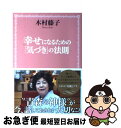 著者：木村藤子出版社：学研プラスサイズ：単行本（ソフトカバー）ISBN-10：4054048870ISBN-13：9784054048874■こちらの商品もオススメです ● 坂本ですが？ 1 / 佐野 菜見 / KADOKAWA [コミック] ● スピリチュアル・ジャッジ 一番幸せな生き方がわかる！ / 江原 啓之 / 三笠書房 [文庫] ● お前はまだグンマを知らない 1 / 井田 ヒロト / 新潮社 [コミック] ● 人生ノート / 美輪 明宏 / パルコ [単行本] ● スピリチュアル幸運百科 幸せになる不思議な力がいっぱいの人生の救急箱 / 江原 啓之 / 主婦と生活社 [単行本] ● 霊ナァンテコワクナイヨー / 美輪 明宏 / PARCO出版 [単行本] ● 子どもが危ない！ スピリチュアル・カウンセラーからの警鐘 / 江原 啓之 / 集英社 [新書] ● 幸せの風が吹いてくる / 木村 藤子 / 主婦と生活社 [単行本] ● 世なおしトークあれこれ / 美輪 明宏 / PARCO出版 [単行本] ● 性格分析 / 小川 捷之 / 講談社 [新書] ● 江原啓之から、あなたに贈る手紙 / 江原 啓之 / 三笠書房 [文庫] ● 人間の絆 ソウルメイトをさがして / 江原 啓之 / 小学館 [単行本] ● 未来の創り方 / 江原 啓之 / パルコ [単行本] ● もっと深くスピリチュアルを知るために / 江原 啓之 / 新潮社 [文庫] ● 幸せの絆 / 木村 藤子 / 主婦と生活社 [単行本] ■通常24時間以内に出荷可能です。■ネコポスで送料は1～3点で298円、4点で328円。5点以上で600円からとなります。※2,500円以上の購入で送料無料。※多数ご購入頂いた場合は、宅配便での発送になる場合があります。■ただいま、オリジナルカレンダーをプレゼントしております。■送料無料の「もったいない本舗本店」もご利用ください。メール便送料無料です。■まとめ買いの方は「もったいない本舗　おまとめ店」がお買い得です。■中古品ではございますが、良好なコンディションです。決済はクレジットカード等、各種決済方法がご利用可能です。■万が一品質に不備が有った場合は、返金対応。■クリーニング済み。■商品画像に「帯」が付いているものがありますが、中古品のため、実際の商品には付いていない場合がございます。■商品状態の表記につきまして・非常に良い：　　使用されてはいますが、　　非常にきれいな状態です。　　書き込みや線引きはありません。・良い：　　比較的綺麗な状態の商品です。　　ページやカバーに欠品はありません。　　文章を読むのに支障はありません。・可：　　文章が問題なく読める状態の商品です。　　マーカーやペンで書込があることがあります。　　商品の痛みがある場合があります。