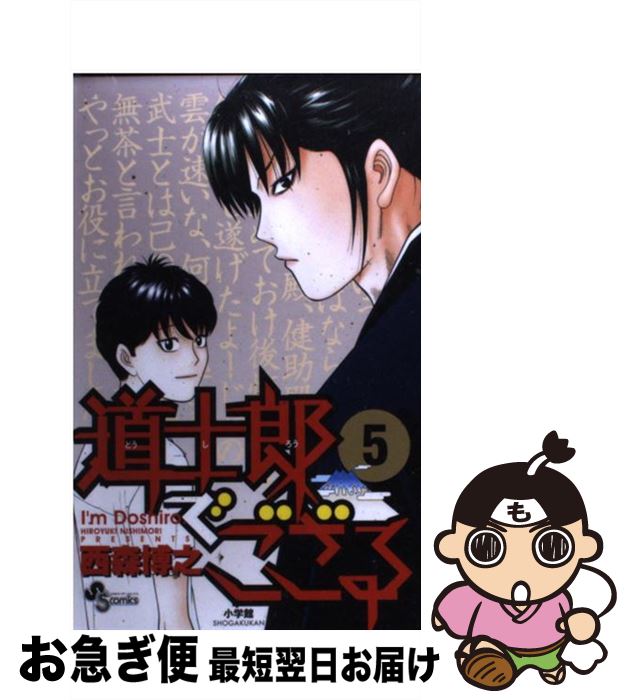 【中古】 道士郎でござる 5 / 西森 博之 / 小学館 [コミック]【ネコポス発送】