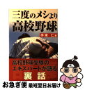 【中古】 三度のメシより高校野球 高校野球を味わい尽くすおもしろ話 / 手束 仁 / 駿台曜曜社 [単行本]【ネコポス発送】