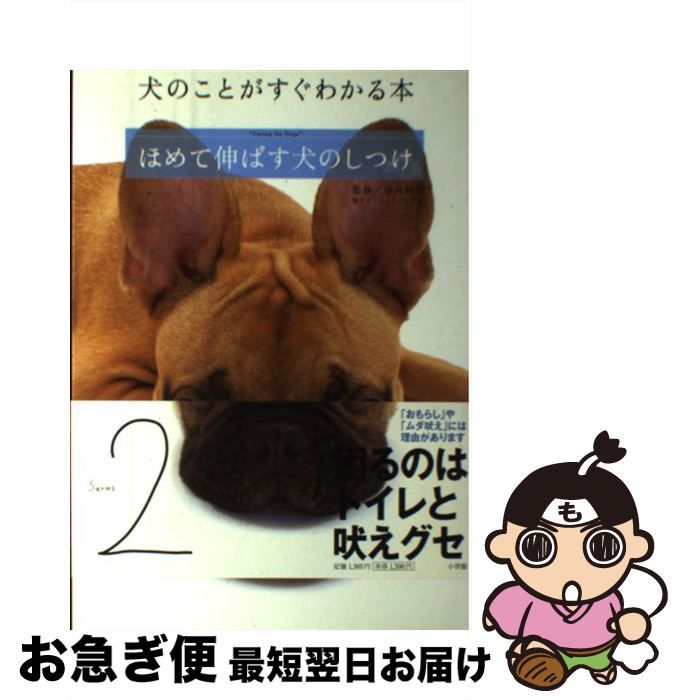 【中古】 ほめて伸ばす犬のしつけ / 望月 利彦 / 小学館 [単行本]【ネコポス発送】
