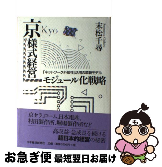 【中古】 京様式経営ーモジュール化戦略 「ネットワーク外部性」活用の革新モデル / 末松 千尋 / 日経BPマーケティング(日本経済新聞出版 [単行本]【ネコポス発送】