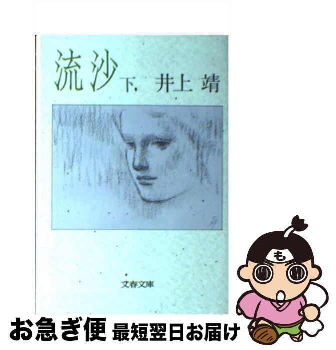 【中古】 流沙 下 / 井上 靖 / 文藝春秋 [文庫]【ネコポス発送】