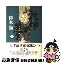 著者：津本 陽出版社：文藝春秋サイズ：単行本ISBN-10：4165060909ISBN-13：9784165060901■こちらの商品もオススメです ● 乾坤の夢 上巻 / 津本 陽 / 文藝春秋 [単行本] ● 乾坤の夢 中巻 / 津本 陽 / 文藝春秋 [単行本] ● 勝海舟 私に帰せず 下 / 津本 陽 / 潮出版社 [単行本] ● 下天は夢か信長私記 / 津本 陽 / 日経BPマーケティング(日本経済新聞出版 [単行本] ● 前田利家 中 / 津本 陽 / 講談社 [単行本] ● 前田利家 上 / 津本 陽 / 講談社 [単行本] ● 前田利家 下 / 津本 陽 / 講談社 [単行本] ● 武神の階（きざはし） / 津本 陽 / KADOKAWA [単行本] ● 鉄砲無頼伝 / 津本 陽, 村上 豊 / KADOKAWA [文庫] ● 乾坤の夢 中 / 津本 陽 / 徳間書店 [文庫] ● 勝海舟 私に帰せず 上 / 津本 陽 / 潮出版社 [単行本] ● 独眼竜政宗 下 / 津本 陽 / 文藝春秋 [単行本] ● 巨眼の男西郷隆盛 2 / 津本 陽 / 新潮社 [単行本] ● 幕末剣客（けんきゃく）伝 / 津本 陽 / 講談社 [単行本] ● 寝みだれ秘図 長編時代官能小説 / 睦月 影郎 / 祥伝社 [文庫] ■通常24時間以内に出荷可能です。■ネコポスで送料は1～3点で298円、4点で328円。5点以上で600円からとなります。※2,500円以上の購入で送料無料。※多数ご購入頂いた場合は、宅配便での発送になる場合があります。■ただいま、オリジナルカレンダーをプレゼントしております。■送料無料の「もったいない本舗本店」もご利用ください。メール便送料無料です。■まとめ買いの方は「もったいない本舗　おまとめ店」がお買い得です。■中古品ではございますが、良好なコンディションです。決済はクレジットカード等、各種決済方法がご利用可能です。■万が一品質に不備が有った場合は、返金対応。■クリーニング済み。■商品画像に「帯」が付いているものがありますが、中古品のため、実際の商品には付いていない場合がございます。■商品状態の表記につきまして・非常に良い：　　使用されてはいますが、　　非常にきれいな状態です。　　書き込みや線引きはありません。・良い：　　比較的綺麗な状態の商品です。　　ページやカバーに欠品はありません。　　文章を読むのに支障はありません。・可：　　文章が問題なく読める状態の商品です。　　マーカーやペンで書込があることがあります。　　商品の痛みがある場合があります。