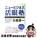 【中古】 ニュービジネス活眼塾 アタッカーズ ビジネススクール講義録 / 大前 研一 / プレジデント社 単行本 【ネコポス発送】