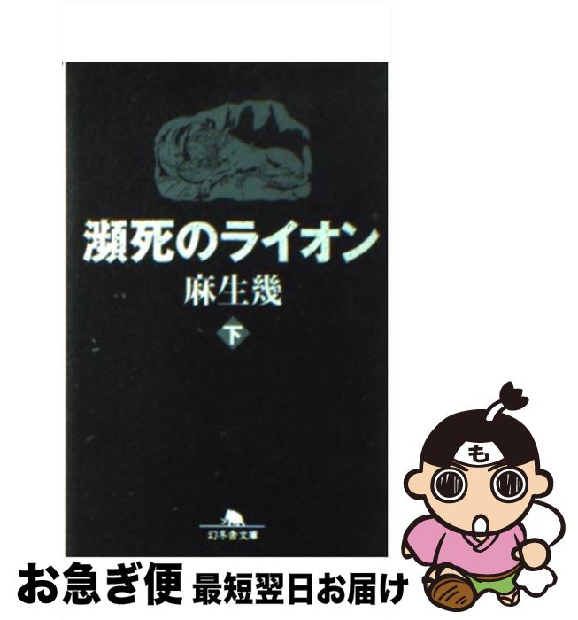 【中古】 瀕死のライオン 下 / 麻生 幾 / 幻冬舎 [文庫]【ネコポス発送】