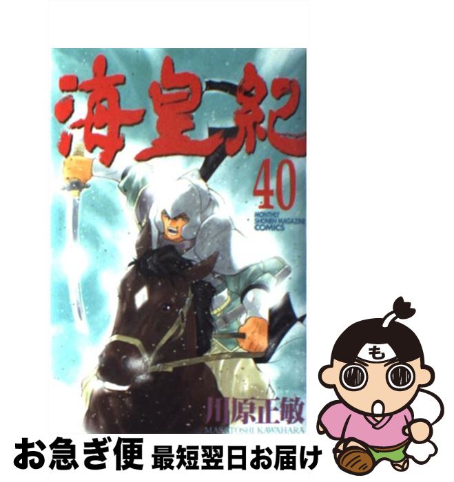 【中古】 海皇紀 40 / 川原 正敏 / 講談社 [コミック]【ネコポス発送】