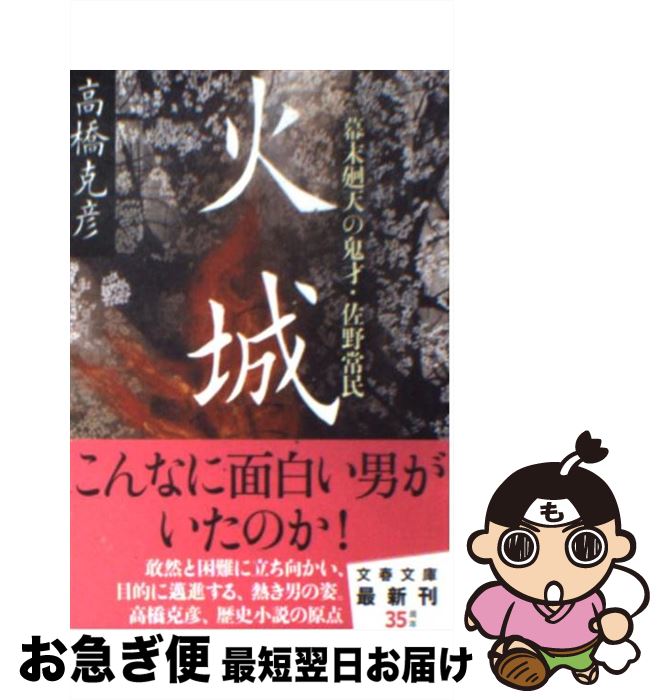 【中古】 火城 幕末廻天の鬼才・佐野常民 / 高橋 克彦 / 文藝春秋 [文庫]【ネコポス発送】