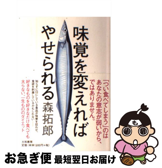 【中古】 味覚を変えればやせられる / 森 拓郎 / 大和書房 [単行本（ソフトカバー）]【ネコポス発送】