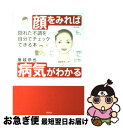 【中古】 顔をみれば病気がわかる 隠れた不調を自分でチェックできる本 / 猪越 恭也 / 草思社 [単行本]【ネコポス発送】