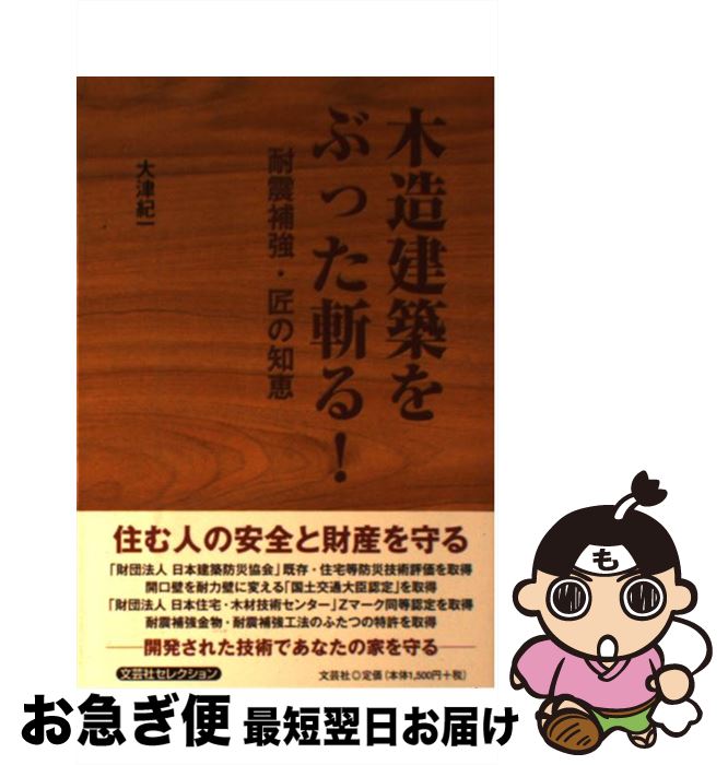 【中古】 木造建築をぶった斬る！ 耐震補強・匠の知恵 / 大津 紀一 / 文芸社 [単行本（ソフトカバー）]【ネコポス発送】