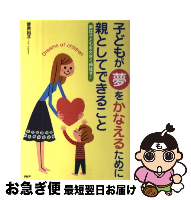 【中古】 子どもが夢をかなえるために親としてできること 夢は子どもを大きく伸ばす！ / 菅原裕子 / PHP研究所 [単行本]【ネコポス発送】