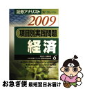 著者：朝日奈 利頼, ABC証券アナリスト受験対策室出版社：エービーシーリソーシスサイズ：単行本ISBN-10：4828302565ISBN-13：9784828302560■通常24時間以内に出荷可能です。■ネコポスで送料は1～3点で298円、4点で328円。5点以上で600円からとなります。※2,500円以上の購入で送料無料。※多数ご購入頂いた場合は、宅配便での発送になる場合があります。■ただいま、オリジナルカレンダーをプレゼントしております。■送料無料の「もったいない本舗本店」もご利用ください。メール便送料無料です。■まとめ買いの方は「もったいない本舗　おまとめ店」がお買い得です。■中古品ではございますが、良好なコンディションです。決済はクレジットカード等、各種決済方法がご利用可能です。■万が一品質に不備が有った場合は、返金対応。■クリーニング済み。■商品画像に「帯」が付いているものがありますが、中古品のため、実際の商品には付いていない場合がございます。■商品状態の表記につきまして・非常に良い：　　使用されてはいますが、　　非常にきれいな状態です。　　書き込みや線引きはありません。・良い：　　比較的綺麗な状態の商品です。　　ページやカバーに欠品はありません。　　文章を読むのに支障はありません。・可：　　文章が問題なく読める状態の商品です。　　マーカーやペンで書込があることがあります。　　商品の痛みがある場合があります。