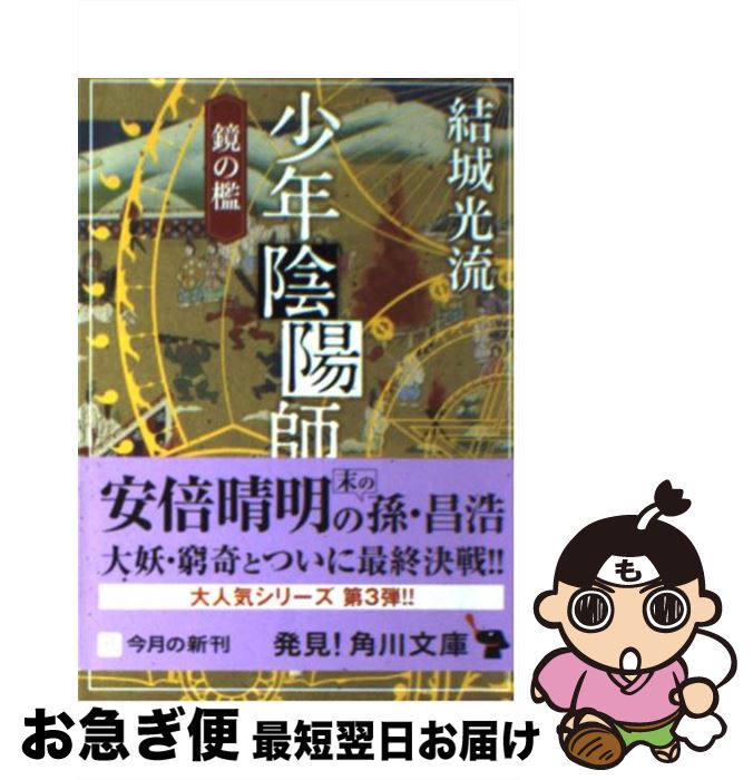 【中古】 少年陰陽師 鏡の檻 / 結城 光流, 角川書店装丁室 西村弘美 / KADOKAWA [文庫]【ネコポス発送】
