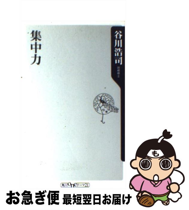 【中古】 集中力 / 谷川 浩司 / 角川書店 [新書]【ネコポス発送】