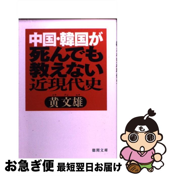 【中古】 中国・韓国が死んでも教えない近現代史 / 黄 文雄 / 徳間書店 [文庫]【ネコポス発送】