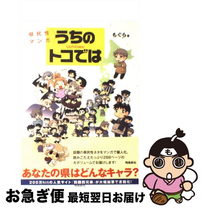 【中古】 うちのトコでは 県民性マンガ / もぐら / 飛鳥新社 [単行本]【ネコポス発送】