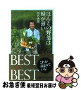 楽天もったいない本舗　お急ぎ便店【中古】 ほんとの野菜は緑が薄い / 河名 秀郎 / 日本経済新聞出版 [新書]【ネコポス発送】