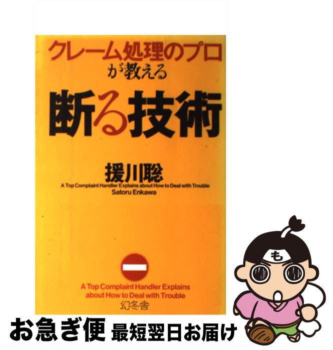 著者：援川 聡出版社：幻冬舎サイズ：単行本ISBN-10：4344007255ISBN-13：9784344007253■こちらの商品もオススメです ● 通天閣 / 西 加奈子 / 筑摩書房 [文庫] ● となりのクレーマー 「苦情を言う人」との交渉術 / 関根 眞一 / 中央公論新社 [新書] ● 孫子 / 村山 孚 / PHP研究所 [文庫] ● 「臨機応変」クレーム対応完璧マニュアル 最初の一言からアフターフォローまでをステップ解説 / 関根 健夫 / 大和出版 [単行本] ● 編集長を出せ！ 『噂の眞相』クレーム対応の舞台裏 / 岡留 安則 / ソフトバンククリエイティブ [新書] ● ヤクザに学ぶ交渉術 / 山平 重樹 / 幻冬舎 [文庫] ● プロ法律家のクレーマー対応術 / 横山 雅文 / PHP研究所 [新書] ● 実録「難クレーム」解決マニュアル / 浦野 啓子 / 成美堂出版 [文庫] ● 思いは国境を越えた / NHKプロジェクトX制作班 / NHK出版 [新書] ● 気遣い、謝罪、クレーム対応「大人の作法」入門 職場で一目置かれる、ちょっとしたコツ！ / プレジデント社 / プレジデント社 [ムック] ● 熱き心、炎のごとく / NHKプロジェクトX制作班 / NHK出版 [新書] ● 困ったクレーマーを5分で黙らせる技術 / 援川 聡 / 幻冬舎 [単行本] ● クレーム電話よい応対はここが違う！ ちょっと見直せばもっと上手になる！ / 古谷 治子 / かんき出版 [単行本] ● クレーム応対の基本 お客様の心理が読める / 玉本 美砂子 / ぱる出版 [単行本] ● キャリア・コンサルタント入門 / 大石 友子, 松尾 裕子, 東京リーガルマインドLEC総合研究所キャ / 東京リーガルマインド [単行本] ■通常24時間以内に出荷可能です。■ネコポスで送料は1～3点で298円、4点で328円。5点以上で600円からとなります。※2,500円以上の購入で送料無料。※多数ご購入頂いた場合は、宅配便での発送になる場合があります。■ただいま、オリジナルカレンダーをプレゼントしております。■送料無料の「もったいない本舗本店」もご利用ください。メール便送料無料です。■まとめ買いの方は「もったいない本舗　おまとめ店」がお買い得です。■中古品ではございますが、良好なコンディションです。決済はクレジットカード等、各種決済方法がご利用可能です。■万が一品質に不備が有った場合は、返金対応。■クリーニング済み。■商品画像に「帯」が付いているものがありますが、中古品のため、実際の商品には付いていない場合がございます。■商品状態の表記につきまして・非常に良い：　　使用されてはいますが、　　非常にきれいな状態です。　　書き込みや線引きはありません。・良い：　　比較的綺麗な状態の商品です。　　ページやカバーに欠品はありません。　　文章を読むのに支障はありません。・可：　　文章が問題なく読める状態の商品です。　　マーカーやペンで書込があることがあります。　　商品の痛みがある場合があります。