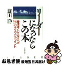 【中古】 リーダーになったらこの