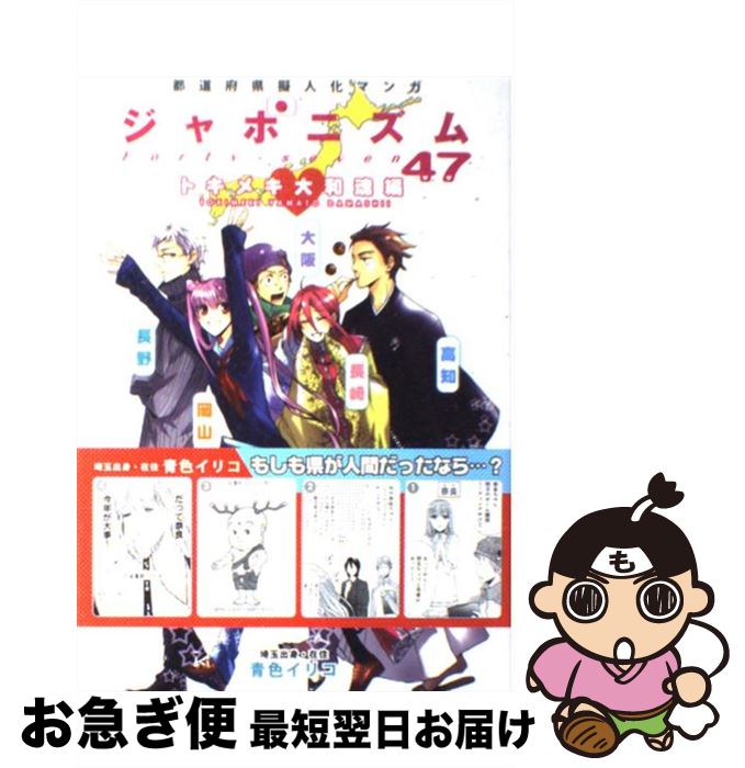 【中古】 ジャポニズム47　トキメキ大和魂編 都道府県擬人化マンガ / 青色イリコ / リブレ出版 [コミック]【ネコポス発送】