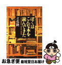 著者：立花 隆出版社：文藝春秋サイズ：文庫ISBN-10：4167330083ISBN-13：9784167330088■こちらの商品もオススメです ● 三四郎 改版 / 夏目 漱石 / 新潮社 [文庫] ● 文鳥／夢十夜 改版 / 夏目 漱石 / 新潮社 [文庫] ● 梟の城 改版 / 司馬 遼太郎 / 新潮社 [文庫] ● 岳物語 / 椎名 誠 / 集英社 [文庫] ● 城塞 中巻 改版 / 司馬 遼太郎 / 新潮社 [文庫] ● 城塞 下巻 改版 / 司馬 遼太郎 / 新潮社 [文庫] ● 「知」のソフトウェア / 立花 隆 / 講談社 [新書] ● 本は10冊同時に読め！ / 成毛 眞 / 三笠書房 [文庫] ● 脳を鍛える / 立花 隆 / 新潮社 [単行本] ● 太陽の子 / 灰谷 健次郎 / 新潮社 [文庫] ● ぼくが読んだ面白い本・ダメな本そしてぼくの大量読書術・驚異の速読術 / 立花 隆 / 文藝春秋 [単行本] ● 河童が覗いたヨーロッパ / 妹尾 河童 / 新潮社 [文庫] ● IDEA　HACKS！ 今日スグ役立つ仕事のコツと習慣 / 原尻 淳一, 小山 龍介 / 東洋経済新報社 [単行本（ソフトカバー）] ● 羅生門／鼻／芋粥 改編 / 芥川 龍之介 / KADOKAWA [文庫] ● 城塞 上巻 改版 / 司馬 遼太郎 / 新潮社 [文庫] ■通常24時間以内に出荷可能です。■ネコポスで送料は1～3点で298円、4点で328円。5点以上で600円からとなります。※2,500円以上の購入で送料無料。※多数ご購入頂いた場合は、宅配便での発送になる場合があります。■ただいま、オリジナルカレンダーをプレゼントしております。■送料無料の「もったいない本舗本店」もご利用ください。メール便送料無料です。■まとめ買いの方は「もったいない本舗　おまとめ店」がお買い得です。■中古品ではございますが、良好なコンディションです。決済はクレジットカード等、各種決済方法がご利用可能です。■万が一品質に不備が有った場合は、返金対応。■クリーニング済み。■商品画像に「帯」が付いているものがありますが、中古品のため、実際の商品には付いていない場合がございます。■商品状態の表記につきまして・非常に良い：　　使用されてはいますが、　　非常にきれいな状態です。　　書き込みや線引きはありません。・良い：　　比較的綺麗な状態の商品です。　　ページやカバーに欠品はありません。　　文章を読むのに支障はありません。・可：　　文章が問題なく読める状態の商品です。　　マーカーやペンで書込があることがあります。　　商品の痛みがある場合があります。